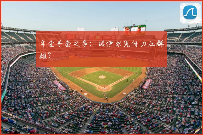年金手套之争：诺伊尔凭何力压群雄？
