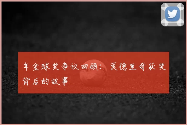 年金球奖争议回顾：莫德里奇获奖背后的故事