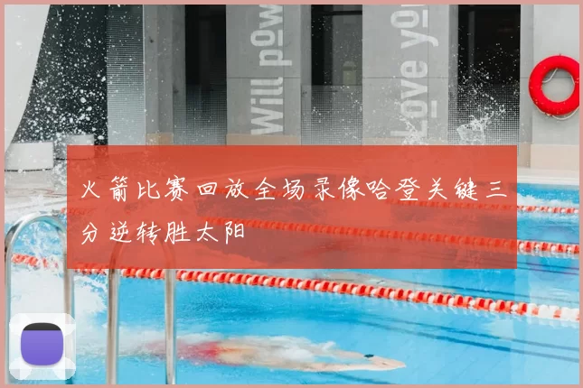 火箭比赛回放全场录像哈登关键三分逆转胜太阳