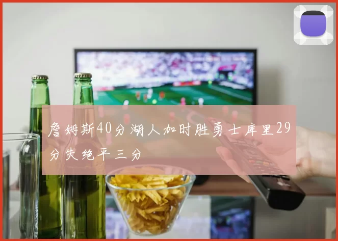 詹姆斯40分湖人加时胜勇士库里29分失绝平三分