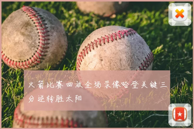 火箭比赛回放全场录像哈登关键三分逆转胜太阳
