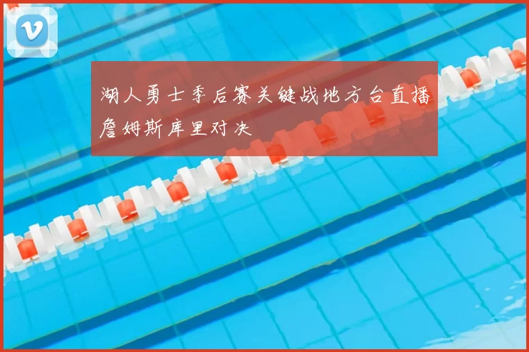 湖人勇士季后赛关键战地方台直播詹姆斯库里对决