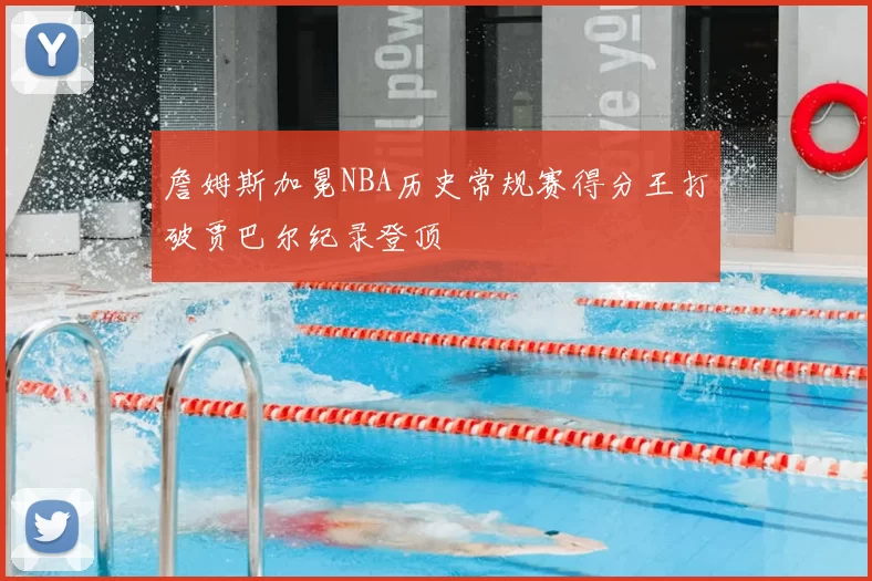 詹姆斯加冕NBA历史常规赛得分王打破贾巴尔纪录登顶