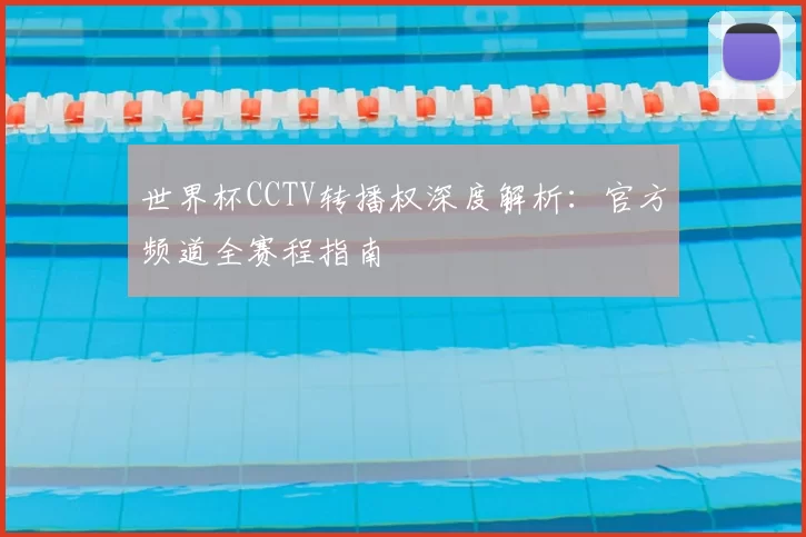 世界杯CCTV转播权深度解析：官方频道全赛程指南